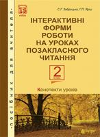 Заброцька Світлана Григорівна, Яріш Галина Петрівна Позакласне читання. Інтерактивні форми роботи на уроках. 2 кл.(з голограма) 2005000003028