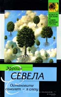 Севела Эфраим Остановите самолет — я слезу 978-5-17-035116-9