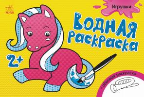 Конопленко Водна розмальовка. Игрушки