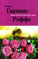 Гармаш-Роффе Татьяна Властитель женских душ 978-5-699-52400-6