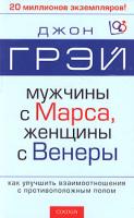 Джон Грэй Мужчины с Марса, женщины с Венеры 978-5-91250-021-3, 5-9550-0662-1, 5-91250-021-7