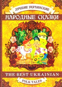  Лучшие украинские народные сказки 978-966-429-125-2