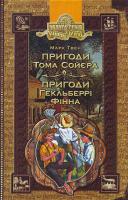 Твен Марк Пригоди Тома Сойєра 966-8114-47-7