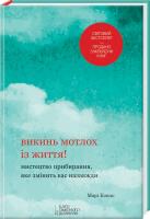 Кондо Марі Викинь мотлох із життя! Мистецтво прибирання, яке змінить вас назавжди 978-617-12-0507-9