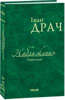 Драч Іван Наближення: Переклади 978-966-03-8134-6