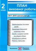 Ігнатова І. План виховної роботи. 2 клас 978-966-07-1814-2