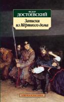 Достоевский Федор Записки из Мертвого дома 978-5-389-02156-3