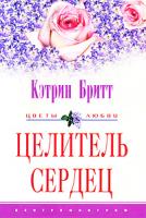 Кэтрин Бритт Целитель сердец 5-9524-2234-9
