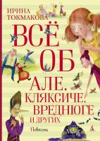 Токмакова Ирина Всё об Але, Кляксиче, Вреднюге и других 978-5-389-12703-6