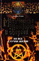 Эстрин Анатолий Магические заговоры и обереги на все случаи жизни 978-5-9757-0330-9