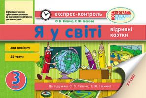 Тагліна О.В. Іванова Г.Ж. Експрес-контроль. Я у світі. 3 клас: відривні картки