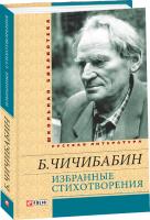 Чичибабин Борис Избранные стихотворения 978-966-03-6648-0