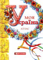 Моя Україна. Атлас 978-617-670-643-4
