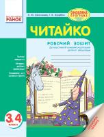 Шевченко К.М., Щербак Г.В. Читайко. Зошит з літературного читання. 3, 4 класи до хрестоматії.
