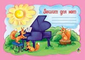 Зошит для нот. Альбом. Малий формат 2005000001871