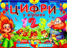 Укл. Л. В. Яковенко Цифри у віршах