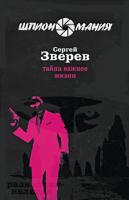 Сергей Зверев Тайна важнее жизни 978-5-699-36992-8