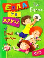 Парвела Тімо Елла та друзі. Веселі пригоди 978-966-429-371-3