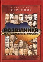 Скрипник Олександр Розвідники, народжені в Україні 978-617-605-000-1