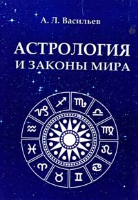Васильєв А. Астрология и законы мира 978-5-91078-108-9