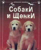Кэтрин Старк Собаки и щенки 5-8451-0133-6
