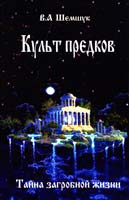 Шемшук Владимир Культ предков.Тайна загробной жизни