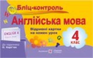 Доценко І., Євчук О. Бліц-контроль з англійської мови. 4 клас. (До підруч. Карп’юк О.) 978-966-07-2846-2