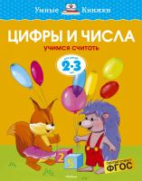 Земцова Ольга Цифры и числа (2-3 года) 978-5-389-06273-3