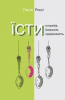 Россі Паоло Їсти. Потреба, бажання, одержимість 9786177192922