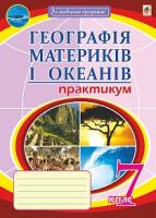 Пугач Микола Іванович Географія материків і океанів. Практикум. 7 кл.(7-е вид.,пер.і доп.). За оновленою програмою 978-966-10-5143-9