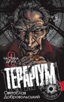 Добровольський Святослав Григорович Тераріум. Хроніка психотронної війни та краху світової закуліси: роман: у 2 ч. Частина 2 978-966-10-2807-3