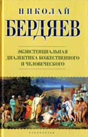 Бердяев Николай Экзистенциальная диалектика божественного и человеческого 978-5-17-070728-7