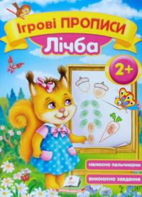 Зеркальна Т.В. Ігрові прописи Лічба 2+ 978-966-913-644-2