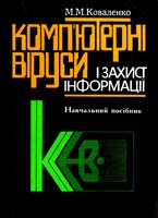 Коваленко М. Комп'ютерні віруси і захист інформації: Навчальний посібник 966-00-0453-2