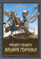 Малик Галина Мандри і подвиги лицаря Горчика 978-966-8386-58-2