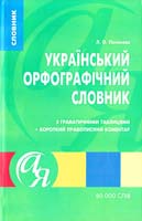 Полякова Людмила Український орфографічний словник з граматичними таблицями + короткий правописний коментар 978-966-404-922-8