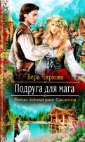 Чиркова Вера Подруга для мага 978-5-9922-1648-6