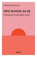 Підлісна Наталя Про жінок за 50. Психологія вікових змін 9786177960002