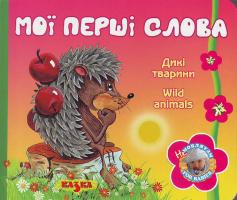 Дикі тварини 978-966-8055-90-4
