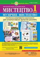 Федун Сергій Ігорович, Чорний Олександр Вікторович Мистецтво. Музичне мистецтво. Поурочні комплекти наочності для інтерактивних лепбуків школяра. 1 клас. НУШ 978-966-10-5605-2
