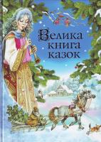 Брати Грімм. Шарль Перро. Ганс Крістіан Андерсен. Вільгельм Гауф Велика книга казок (зимова) 978-966-605-877-8