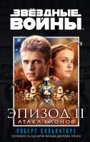 Сальваторе Роберт Звёздные Войны. Эпизод 2. Атака клонов 978-5-389-10615-4