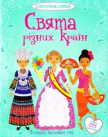 Свята різних країн 978-617-526-715-8