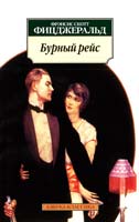 Фицджеральд Френсис Скотт Бурный рейс: Рассказы 978-5-389-05127-0