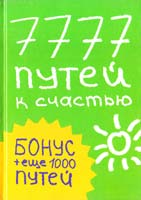 Кипфер Барбара Энн 7777 путей к счастью 978-5-17-064018-8