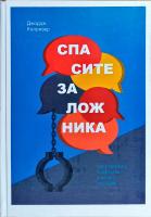 Колризер Джордж Спасите заложника. Как разрешать конфликты и влиять на людей 978-5-00100-735-7