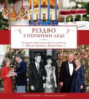 Берк Колін Християн Різдво з Першими леді 978-617-7489-03-9