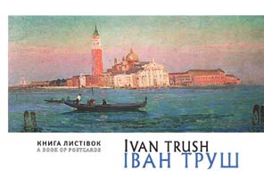 Іван Труш: книга листівок
