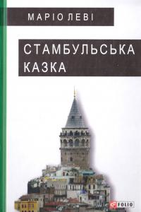 Леві Маріо Стамбульська казка 978-966-03-7624-3