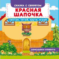 Книжка с мех-м. Первая cказка с движ. элем-ми. Красная Шапочка, Смотри, читай, крути ,играй 978-966-936-767-9